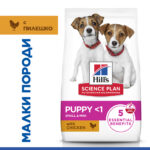 Hill's Science Plan Small & Mini Puppy Chicken – Суха храна с пилешко за кученца от дребни и мини породи (до 10 кг) от отбиване до 1 година, подходяща за бременни и кърмещи кучета