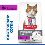 Hill's Science Plan Feline Adult Sterilised Duck 10кг - Пълноценна суха храна за млади кастрирани котки от 1 до 6 години, с патешко