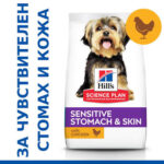 HILL’S SP 6 кг Adult Small&Mini Sensitive Stomach&Skin Chicken за кучета с чувствителен стомах и кожа от мини и дребни породи до 10 кг на възраст над 1 година