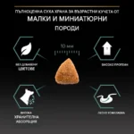 Purina Pro Plan Small & Mini Adult Sensitive Digestion – Суха храна за кучета от дребни и мини породи над 1 година с чувствително храносмилане, с високо съдържание на агнешко - Image 3