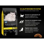 Equilibrio Adult Cat Long Hair – Суха храна за дългокосмести котки над 1 година, 7.5 кг - Image 2