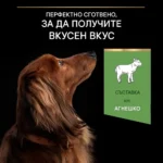 Purina Pro Plan Small & Mini Adult Sensitive Digestion – Суха храна за кучета от дребни и мини породи над 1 година с чувствително храносмилане, с високо съдържание на агнешко - Image 6