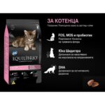 Equilibrio Kitten – Суха храна за котенца до 12 месеца - Image 2