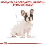 Royal Canin French Bulldog Puppy - Суха храна за кученца порода френски булдог до 12-месеца - Image 2