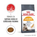 Royal Canin Hair & Skin Care – Суха храна за котки за здрава кожа и лъскава козина, над 1 година