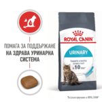 Royal Canin Urinary Care – Суха храна за котки за поддържане на здрав уринарен тракт, в зряла възраст