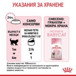 Royal Canin Mother & Babycat – Мокра храна с ултра мек мус за бременни и кърмещи котки и котенца до 4 месеца - Image 7